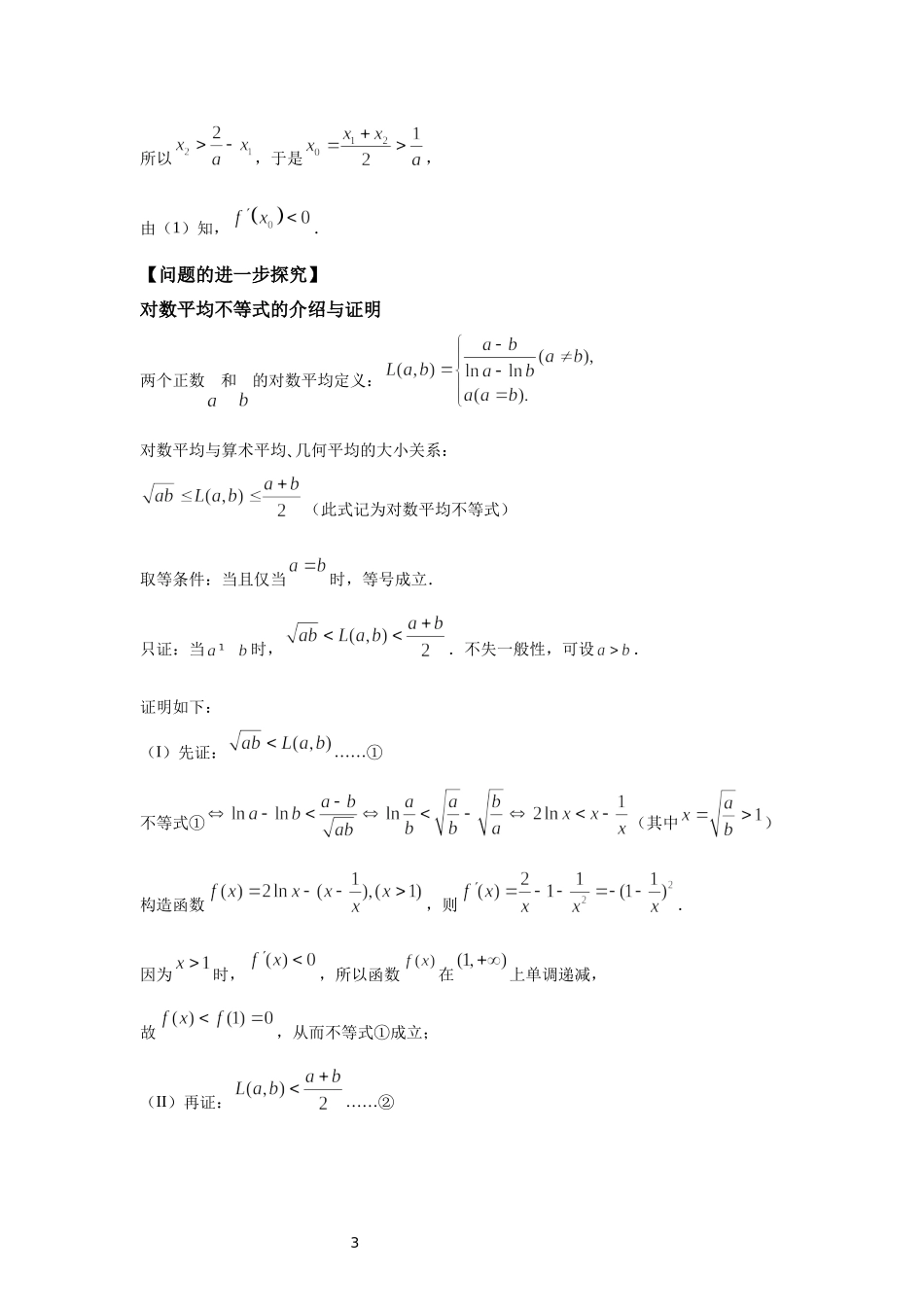 05 含对数式的极值点偏移问题-高中数学人教A版（2019）选择性必修第二册极值点偏移专题.docx_第3页