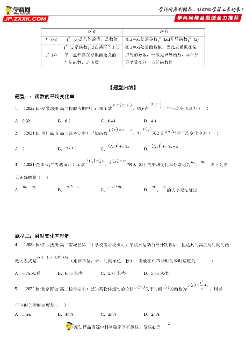 5.1 导数的概念及其意义-2022-2023学年高二数学《考点•题型 •技巧》精讲与精练高分突破系列（人教A版2019选择性必修第二册）.docx_第2页