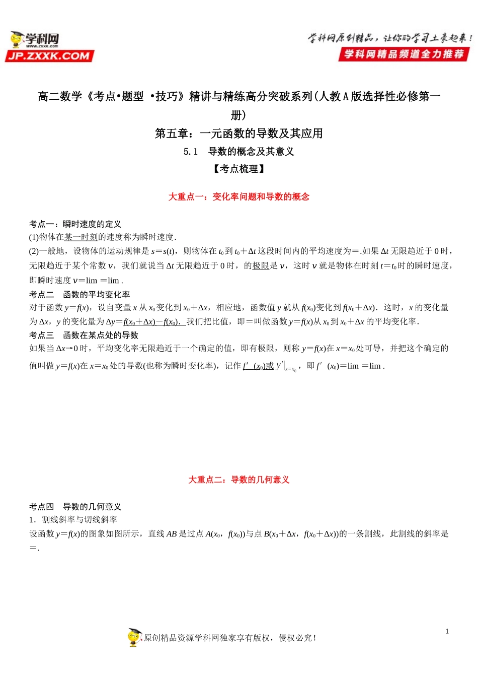 5.1 导数的概念及其意义-2021-2022学年高二数学《考点•题型 •技巧》精讲与精练高分突破（人教A版2019选择性必修第二册）.doc_第1页