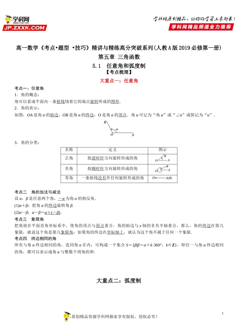 5.1 任意角和弧度制-2021-2022学年高一数学《考点•题型 •技巧》精讲与精练高分突破（人教A版2019必修第一册）.doc_第1页