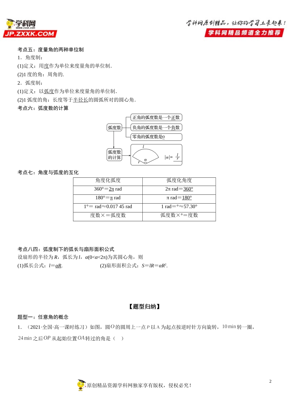 5.1 任意角和弧度制-2021-2022学年高一数学《考点•题型 •技巧》精讲与精练高分突破（人教A版2019必修第一册）.doc_第2页