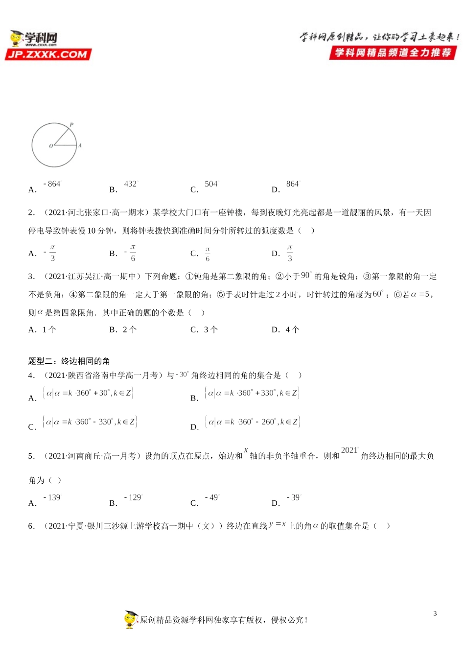 5.1 任意角和弧度制-2021-2022学年高一数学《考点•题型 •技巧》精讲与精练高分突破（人教A版2019必修第一册）.doc_第3页
