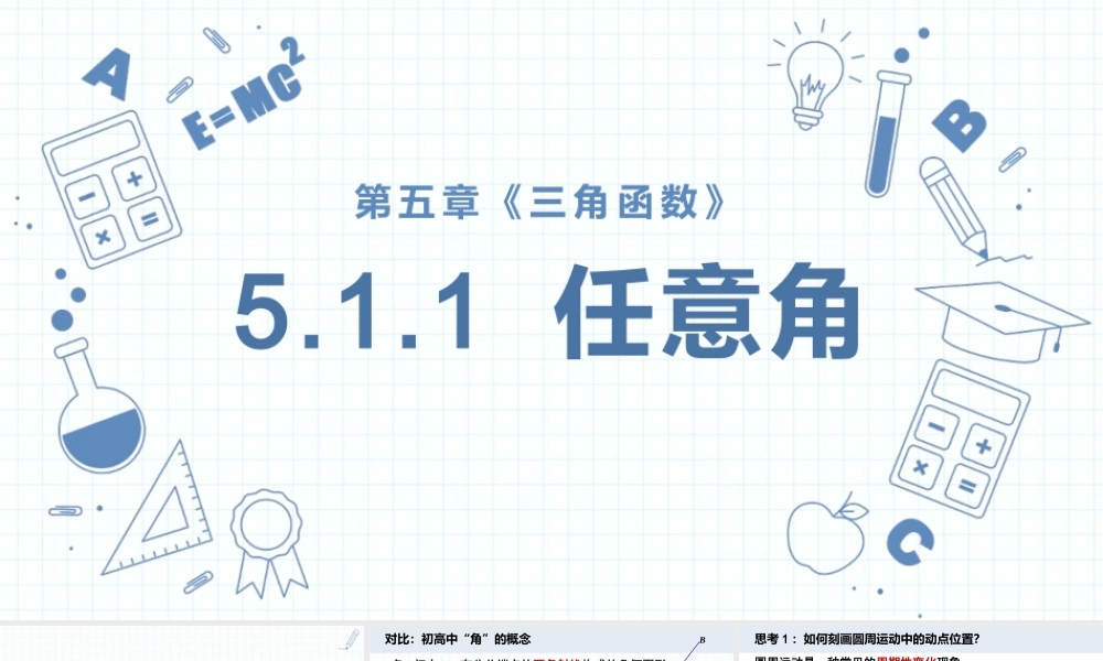 5.1 任意角和弧度制(含2课时)-2022-2023学年高一数学教材配套教学精品课件（人教A版2019必修第一册).pptx