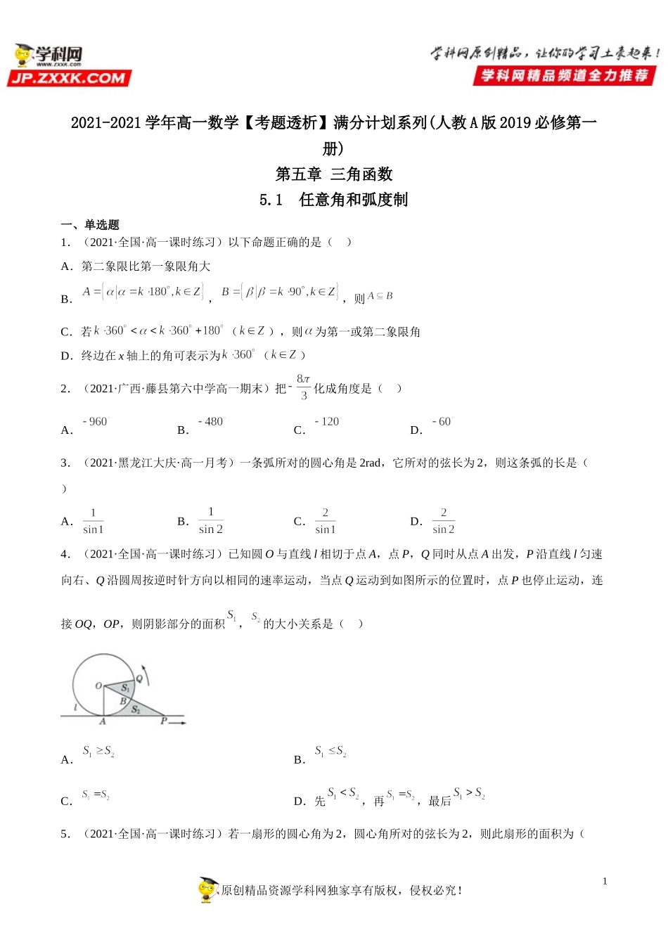 5.1 任意角和弧度制(析训练）-2021-2022学年高一数学【考题透析】满分计划系列（人教A版2019必修第一册）.doc_第1页