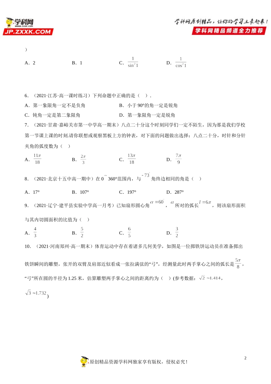 5.1 任意角和弧度制(析训练）-2021-2022学年高一数学【考题透析】满分计划系列（人教A版2019必修第一册）.doc_第2页