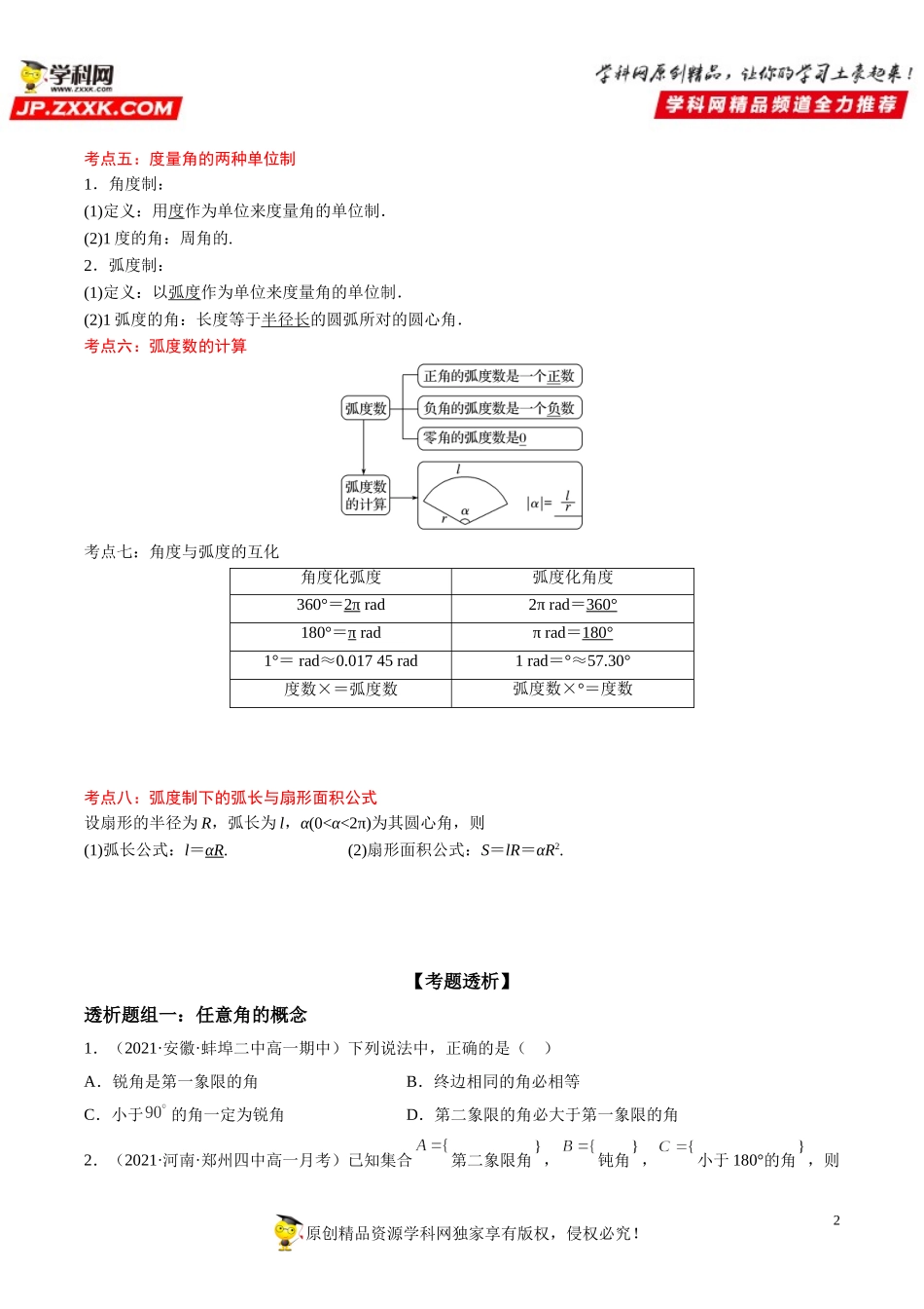 5.1 任意角和弧度制(透课堂）-2021-2022学年高一数学【考题透析】满分计划系列（人教A版2019必修第一册）.doc_第2页