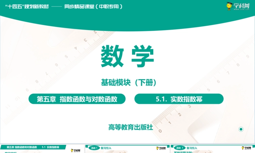 5.1 实数指数幂(PPT)-【中职数学】2022-2023学年高一下学期同步教学课件（高教版·2021 基础模块下册）.pptx