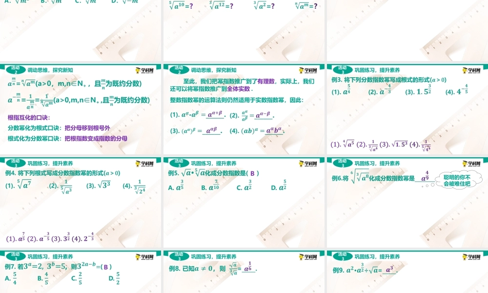 5.1 实数指数幂(PPT)-【中职数学】2022-2023学年高一下学期同步教学课件（高教版·2021 基础模块下册）.pptx