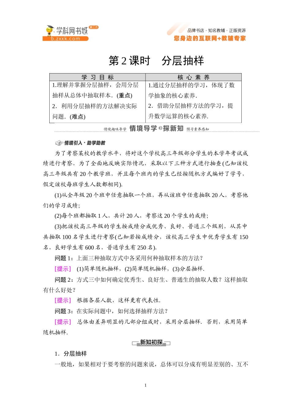 5.1.1 第2课时 分层抽样-2021-2022学年新教材高中数学必修第二册【名师导航】同步Word教参(人教B版).docx_第1页