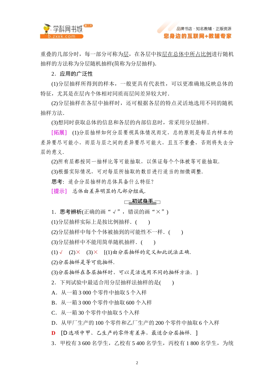 5.1.1 第2课时 分层抽样-2021-2022学年新教材高中数学必修第二册【名师导航】同步Word教参(人教B版).docx_第2页