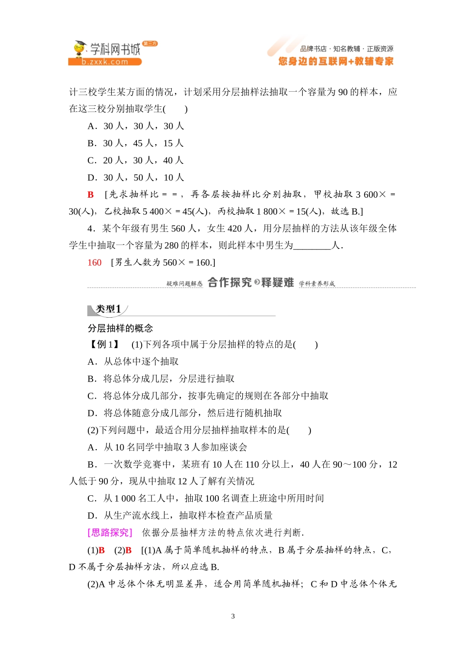 5.1.1 第2课时 分层抽样-2021-2022学年新教材高中数学必修第二册【名师导航】同步Word教参(人教B版).docx_第3页