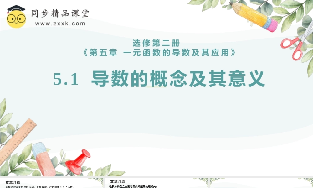 5.1.1 变化率问题（教学课件）-2023-2024学年高二数学同步精品课堂（人教A版2019选择性必修第二册）.pptx