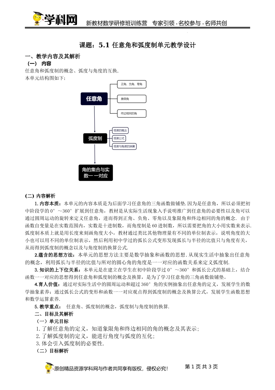 5.1 任意角和弧度制单元教学设计（周济红）-高中数学新教材必修第一册小单元教学+专家指导（视频+教案）.docx_第1页