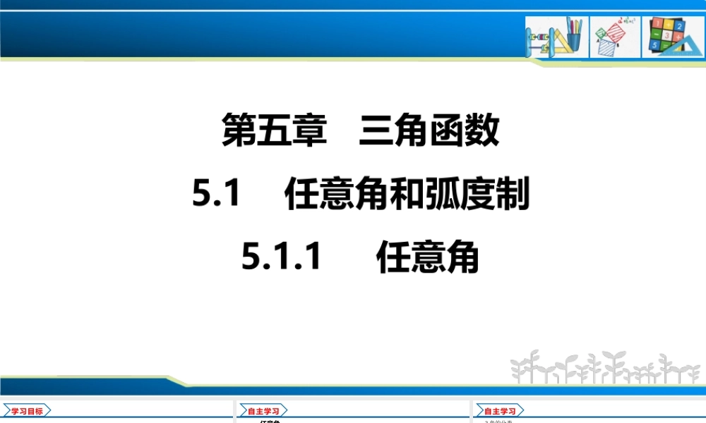 5.1.1 任意角（课件）-2022-2023学年高一数学同步精品课堂（人教A版2019必修第一册）.pptx