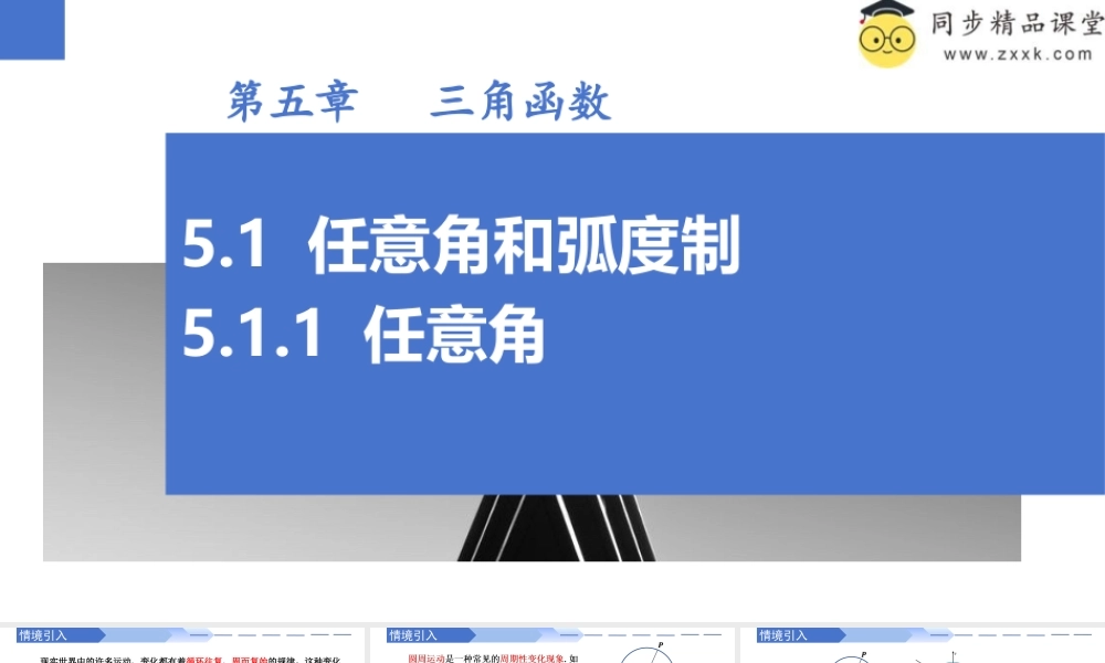 5.1.1 任意角（同步课件）-2023-2024学年高一数学同步精品课堂（人教A版2019必修第一册）.pptx