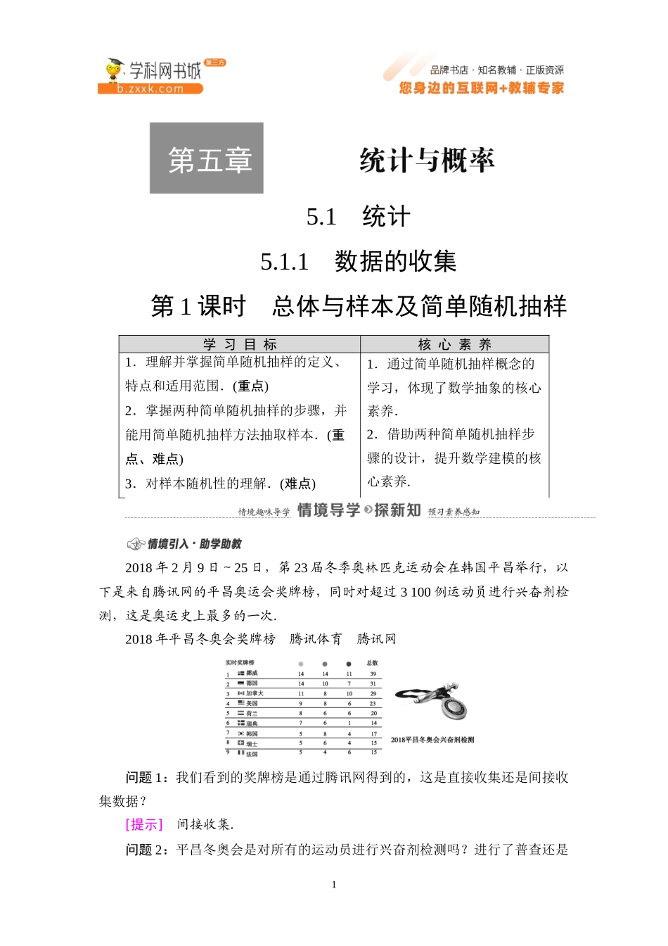 5.1.1 第1课时 总体与样本及简单随机抽样-2021-2022学年新教材高中数学必修第二册【名师导航】同步Word教参(人教B版).docx_第1页