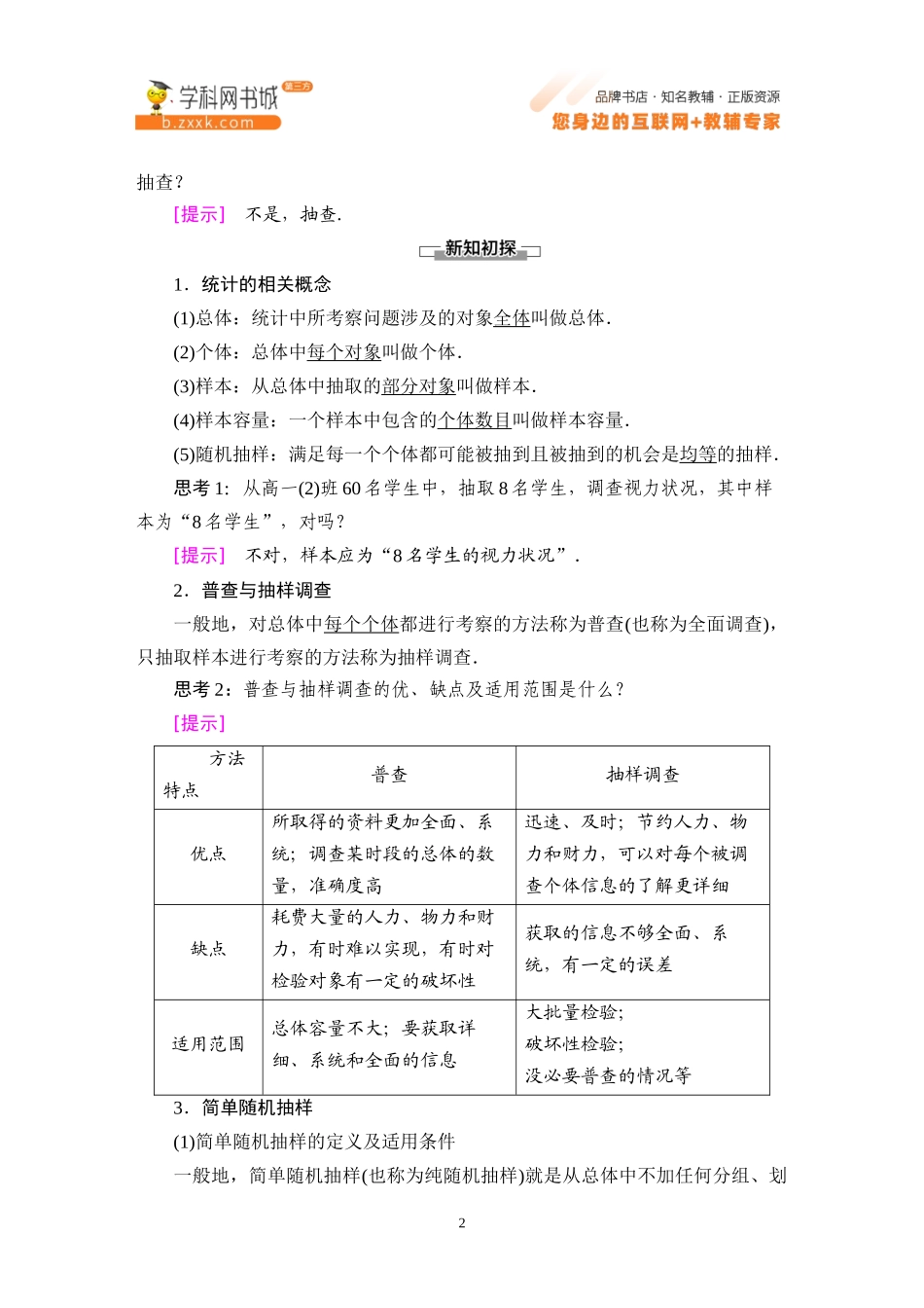 5.1.1 第1课时 总体与样本及简单随机抽样-2021-2022学年新教材高中数学必修第二册【名师导航】同步Word教参(人教B版).docx_第2页