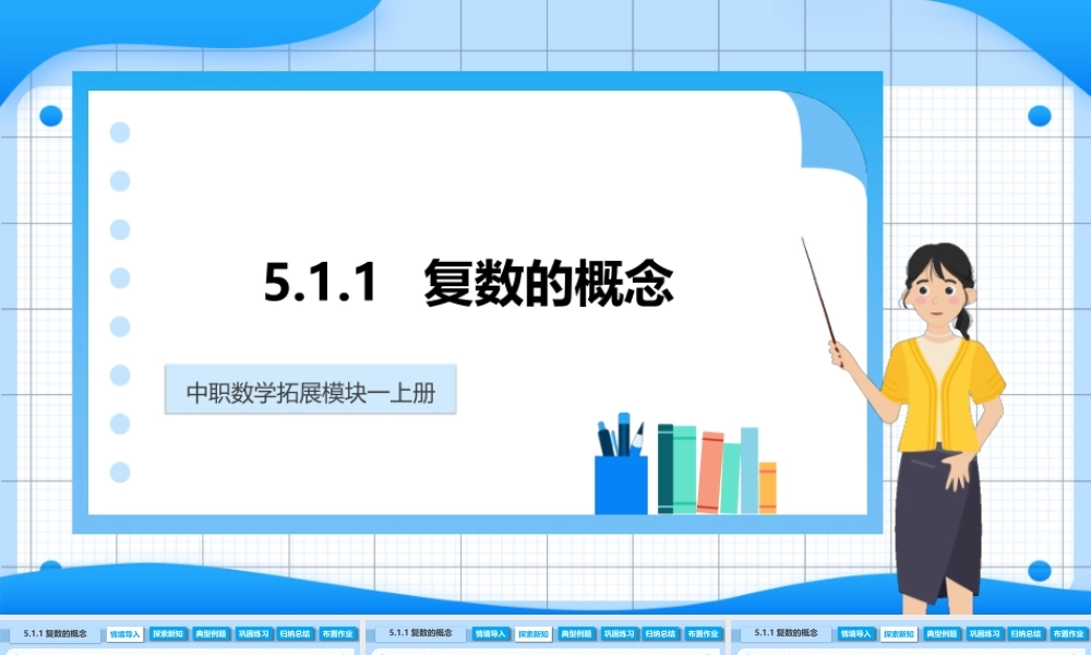 5.1.1 复数的概念（课件）-【中职专用】2023-2024学年高二数学同步精品课堂（高教版2021·拓展模块一上册）.pptx
