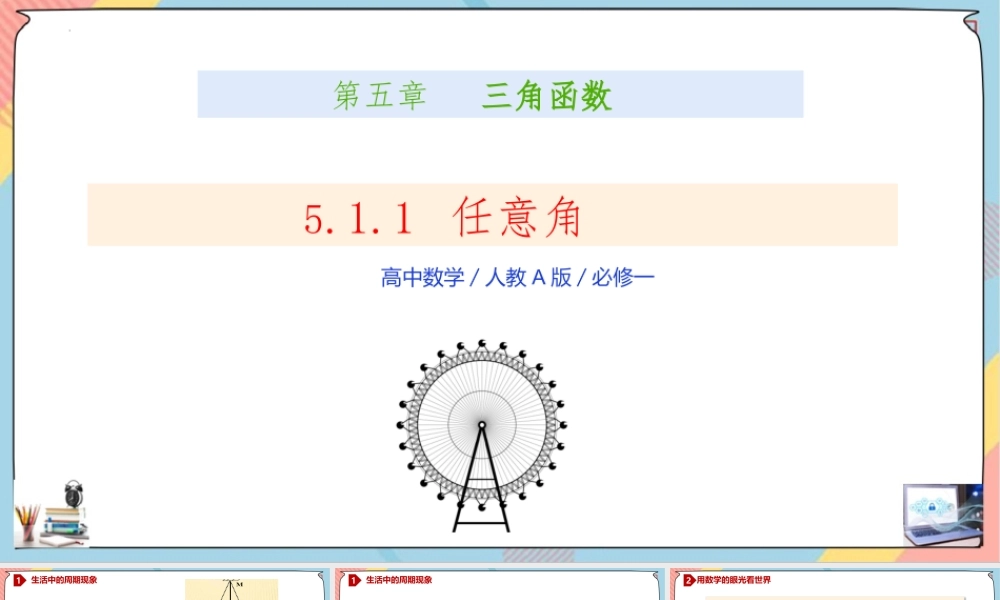 5.1.1 任意角与弧度制（第一课时课件）-2023-2024学年高一数学同步备课《知识•素养•思维》精讲课件（人教A版2019必修第一册）.pptx