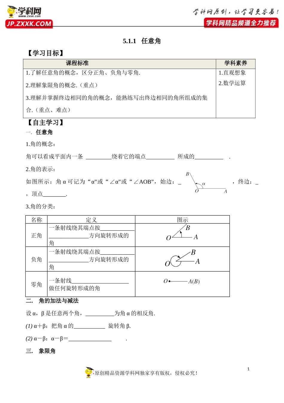 5.1.1 任意角-2020-2021学年高一数学新教材配套学案（人教A版必修第一册）.docx_第1页