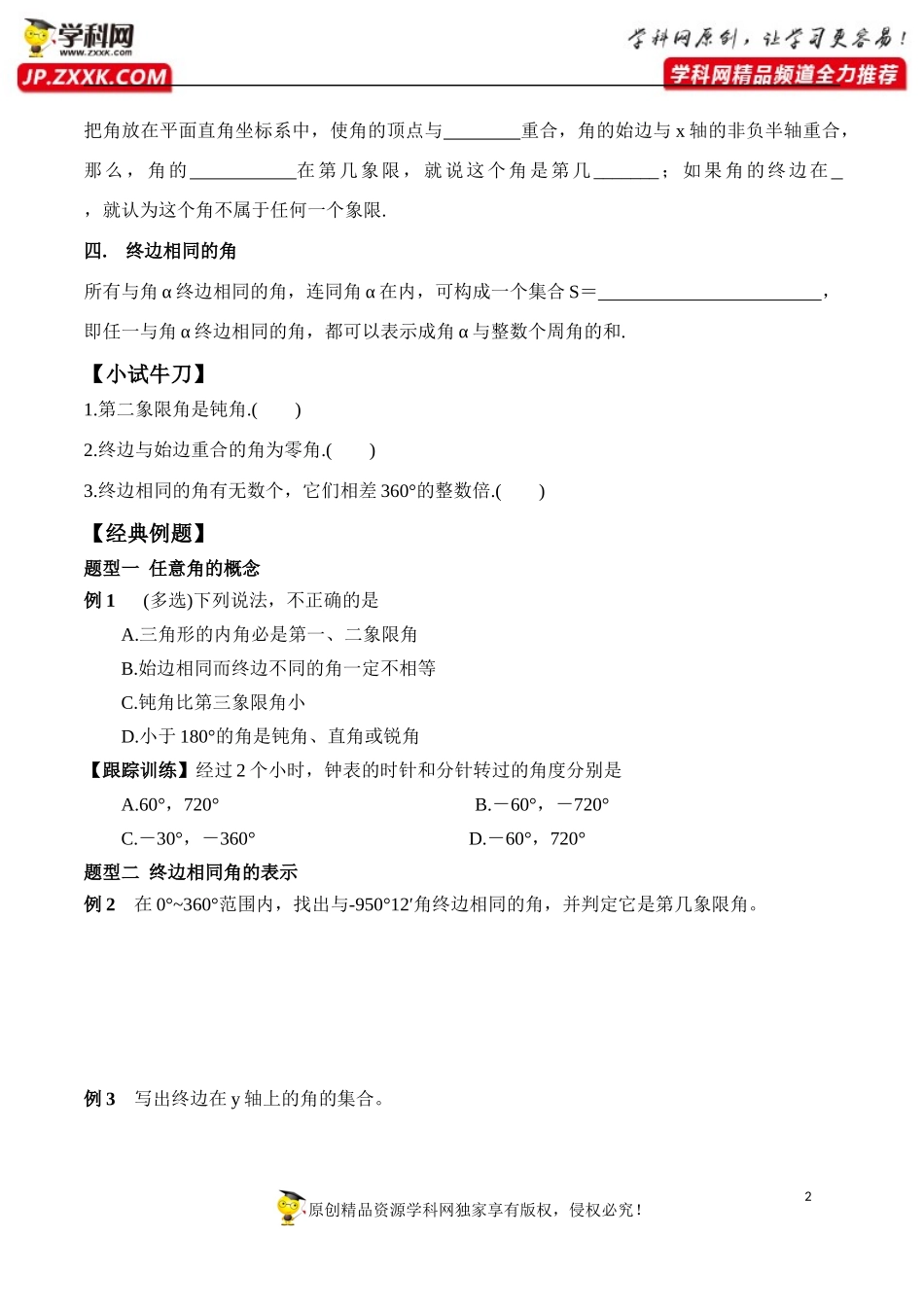 5.1.1 任意角-2020-2021学年高一数学新教材配套学案（人教A版必修第一册）.docx_第2页