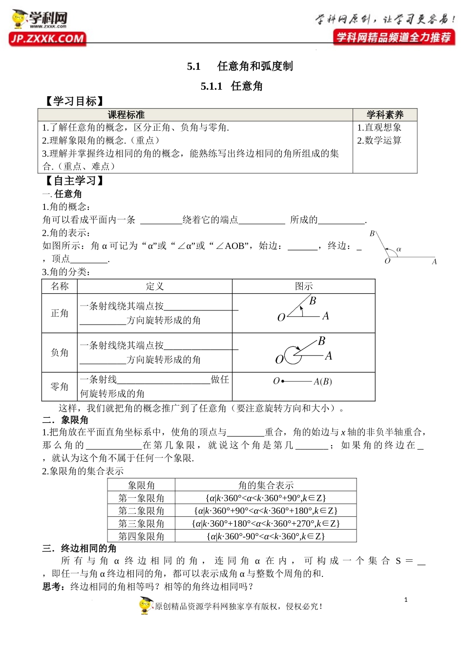 5.1.1 任意角（学案）-2022-2023学年高一数学同步精品课堂（人教A版2019必修第一册）.docx_第1页