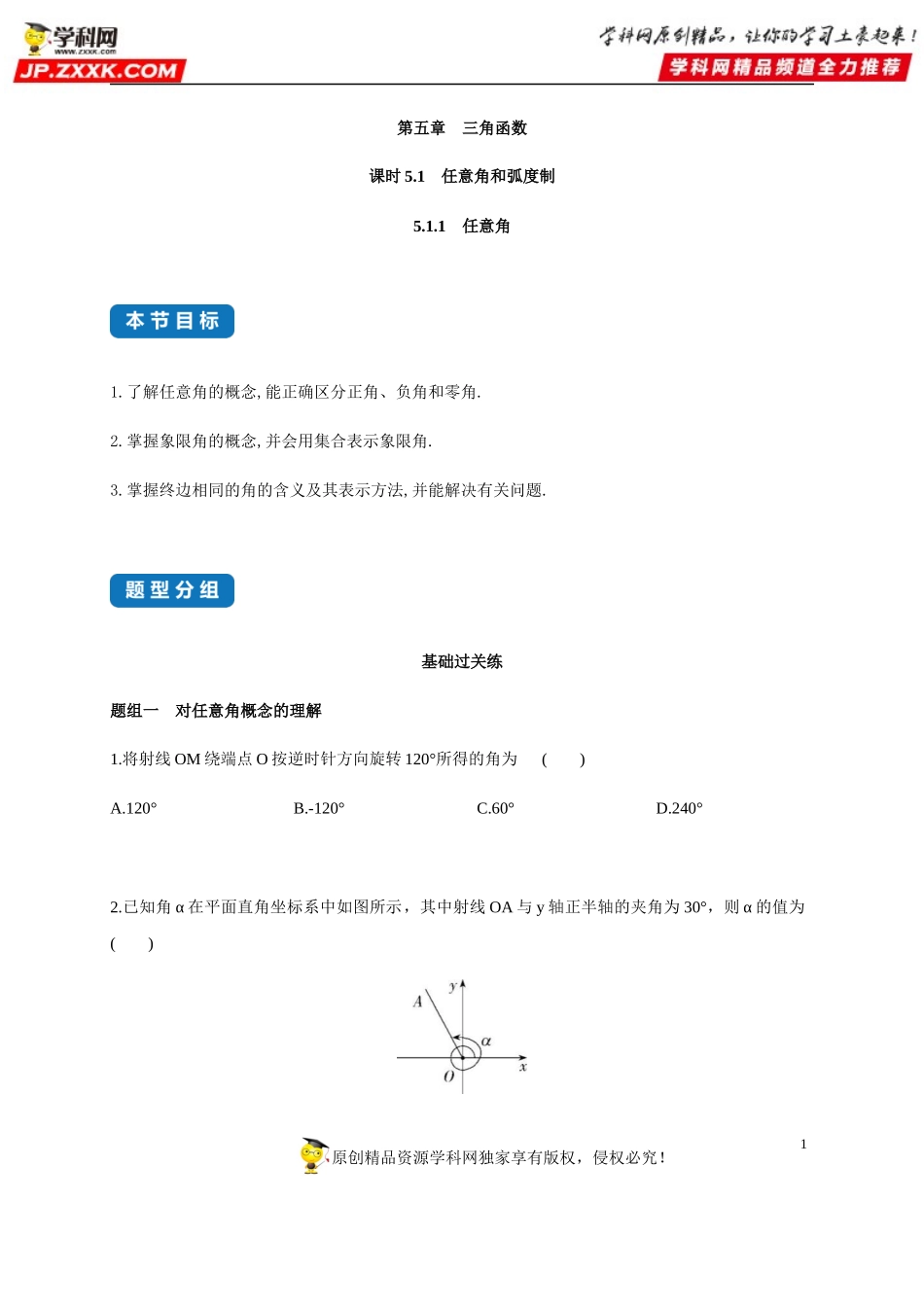 5.1.1 任意角和弧度制(1)—任意角-2020-2021学年高一数学同步练习和分类专题教案（人教A版2019必修第一册）.docx_第1页