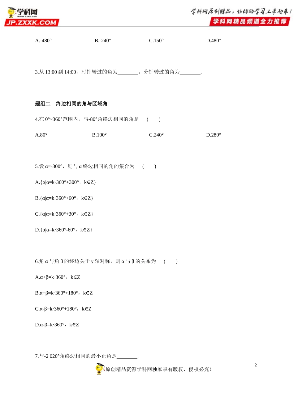 5.1.1 任意角和弧度制(1)—任意角-2020-2021学年高一数学同步练习和分类专题教案（人教A版2019必修第一册）.docx_第2页