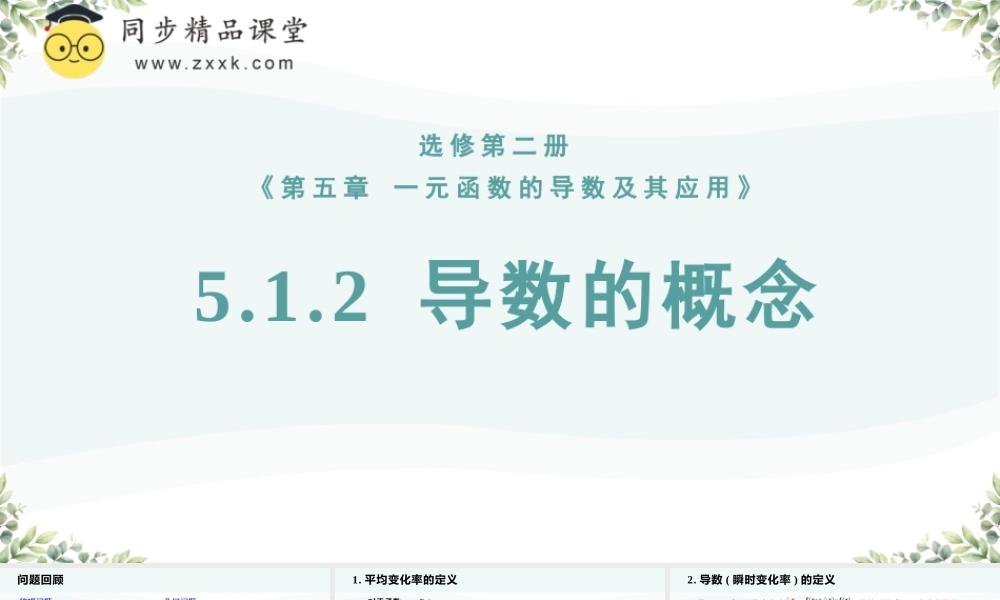 5.1.2 导数的概念及其几何意义（教学课件）-2023-2024学年高二数学同步精品课堂（人教A版2019选择性必修第二册）.pptx