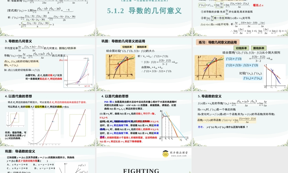 5.1.2 导数的概念及其几何意义（教学课件）-2023-2024学年高二数学同步精品课堂（人教A版2019选择性必修第二册）.pptx