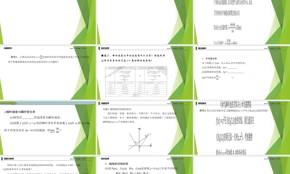 5.1.1变化率问题课件-（新教材 新高考高中数学）-2021-2022学年高二上学期数学（人教A版（2019）选择性必修第二册）.ppt
