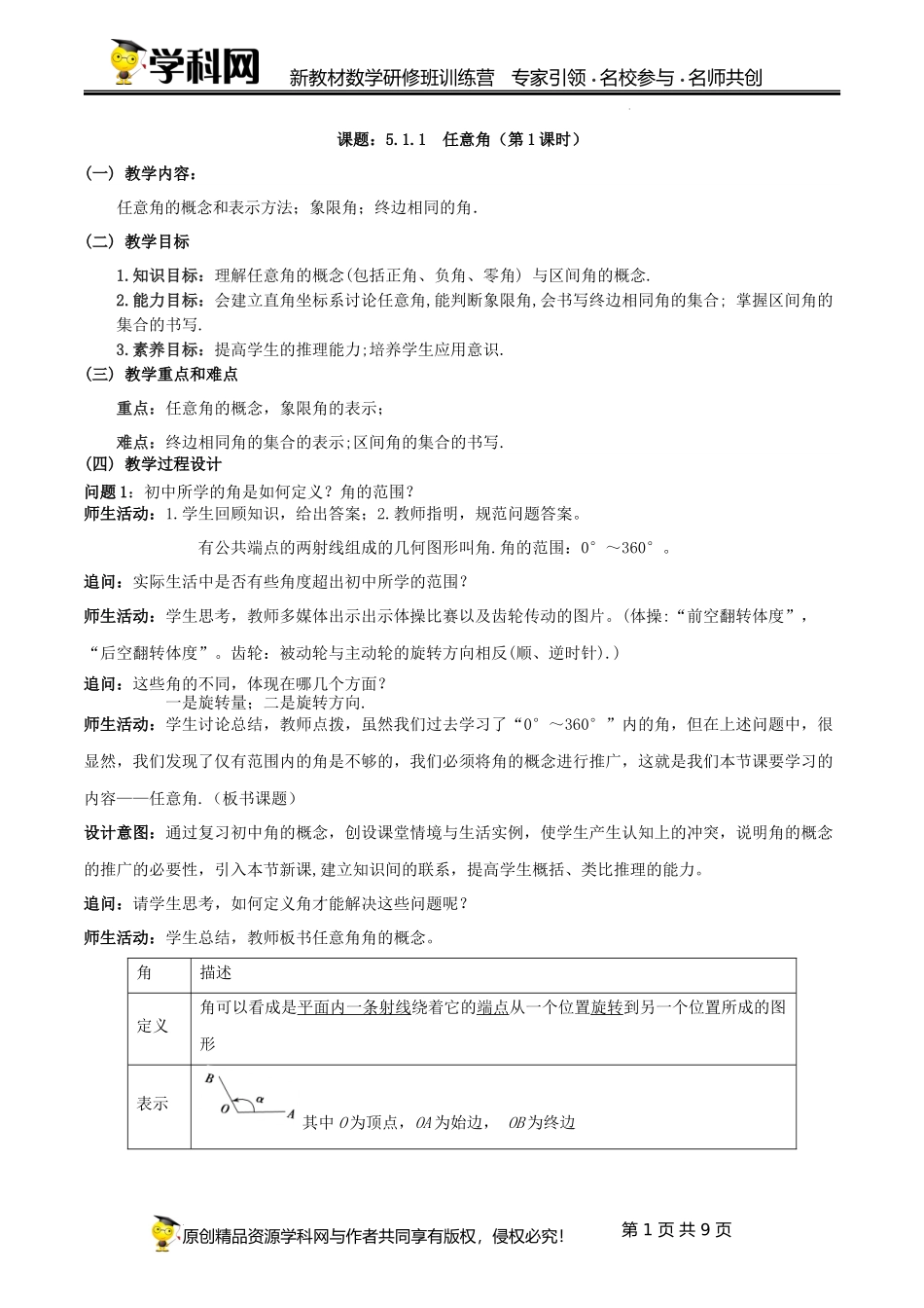 5.1.1 任意角教学设计（第1课时）（王立道）-高中数学新教材必修第一册小单元教学+专家指导（视频+教案）.docx_第1页