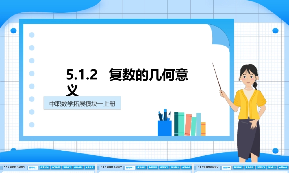5.1.2 复数的几何意义（课件）-【中职专用】2023-2024学年高二数学同步精品课堂（高教版2021·拓展模块一上册）.pptx
