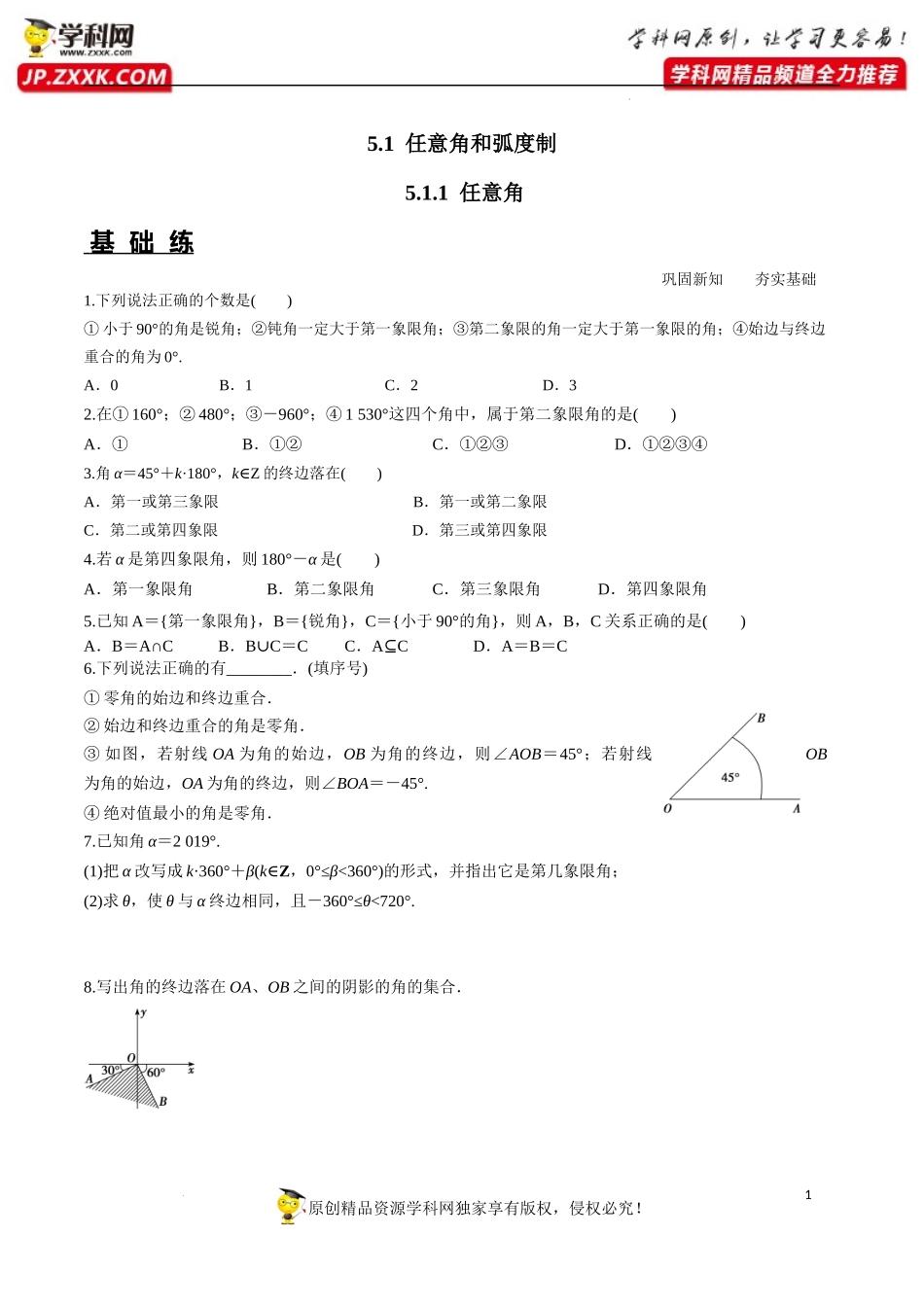 5.1.1 任意角（分层练习）-2022-2023学年高一数学同步精品课堂（人教A版2019必修第一册）.docx_第1页