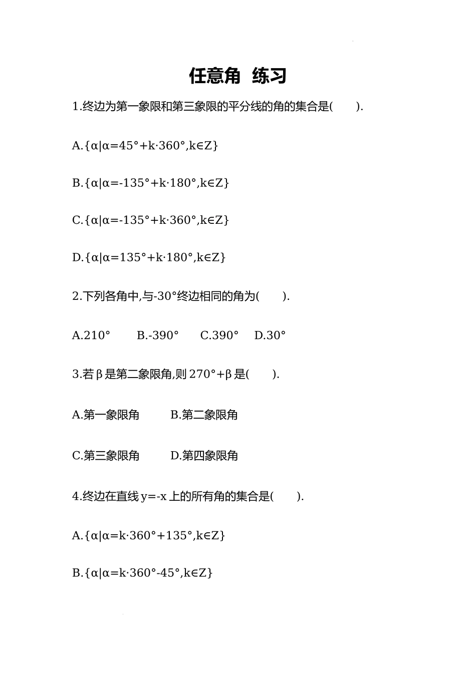 5.1.1任意角练习-2022-2023学年高一上学期数学人教A版（2019）必修第一册.docx_第1页