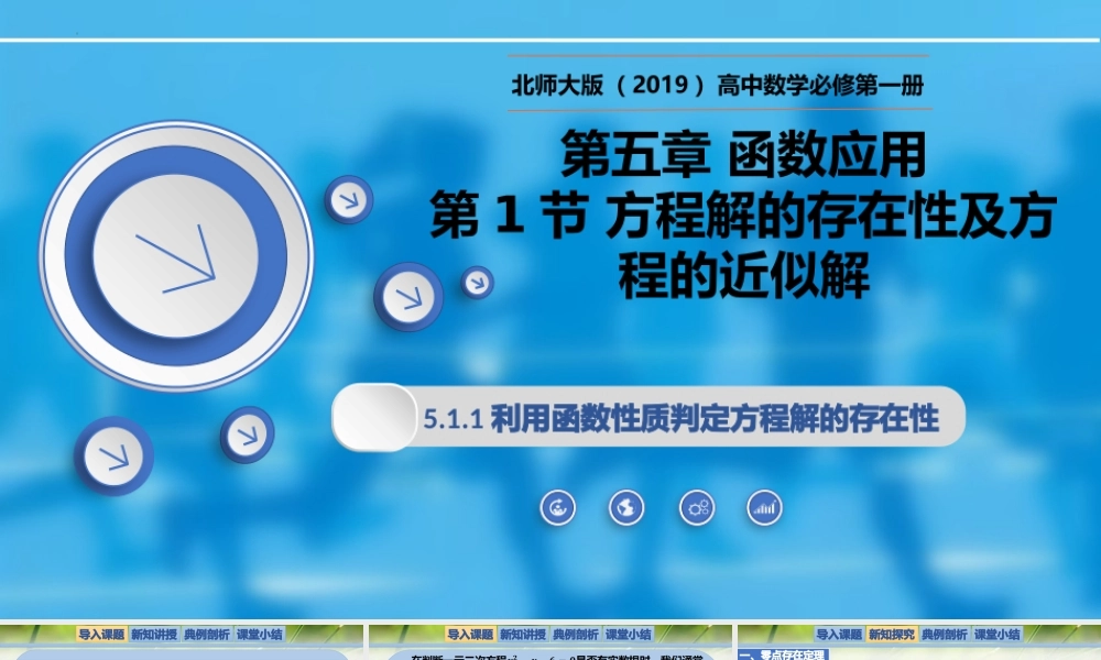 5.1.1利用函数性质判定方程解的存在性-【新教材精析】2022-2023学年高一数学上学期同步教学精品课件+综合训练(北师大版2019必修第一册).pptx