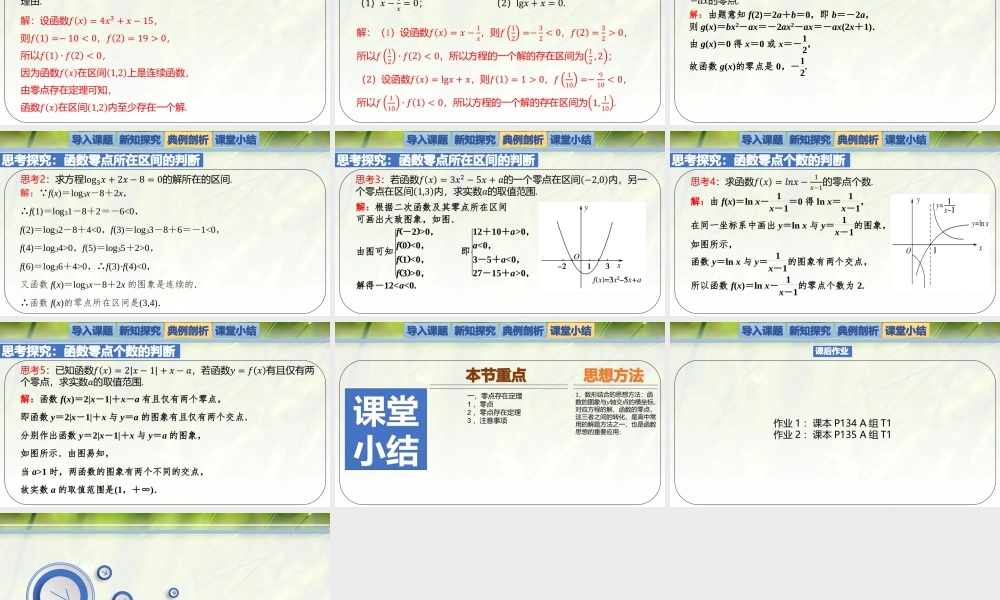 5.1.1利用函数性质判定方程解的存在性-【新教材精析】2022-2023学年高一数学上学期同步教学精品课件+综合训练(北师大版2019必修第一册).pptx