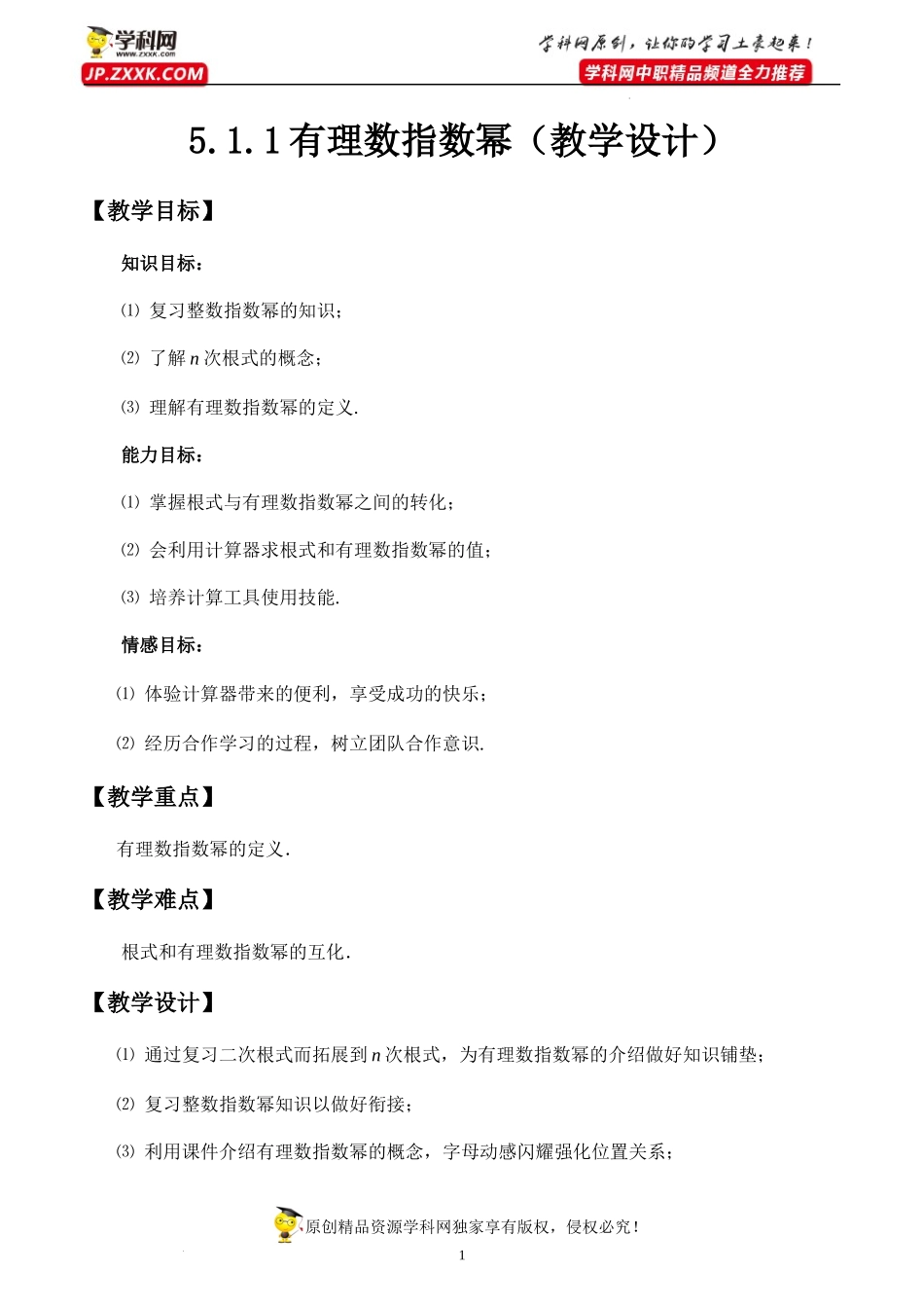 5.1.1有理数指数幂(教学设计）-【中职专用】高一数学同步精品课堂（高教版2021·基础模块下）.docx_第1页