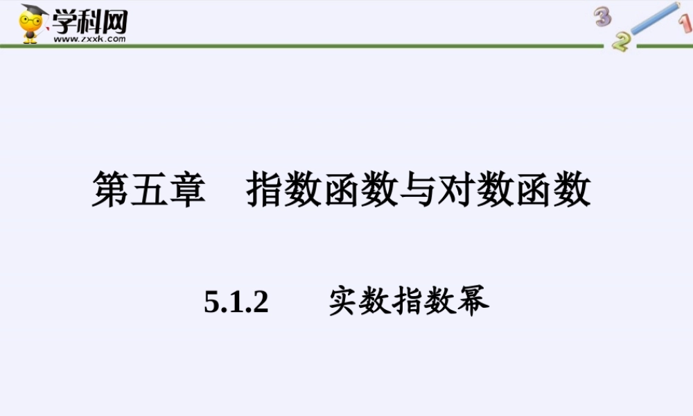 5.1.2 实数指数幂(课件）-【中职专用】高一数学同步精品课堂（高教版2021·基础模块下）.pptx