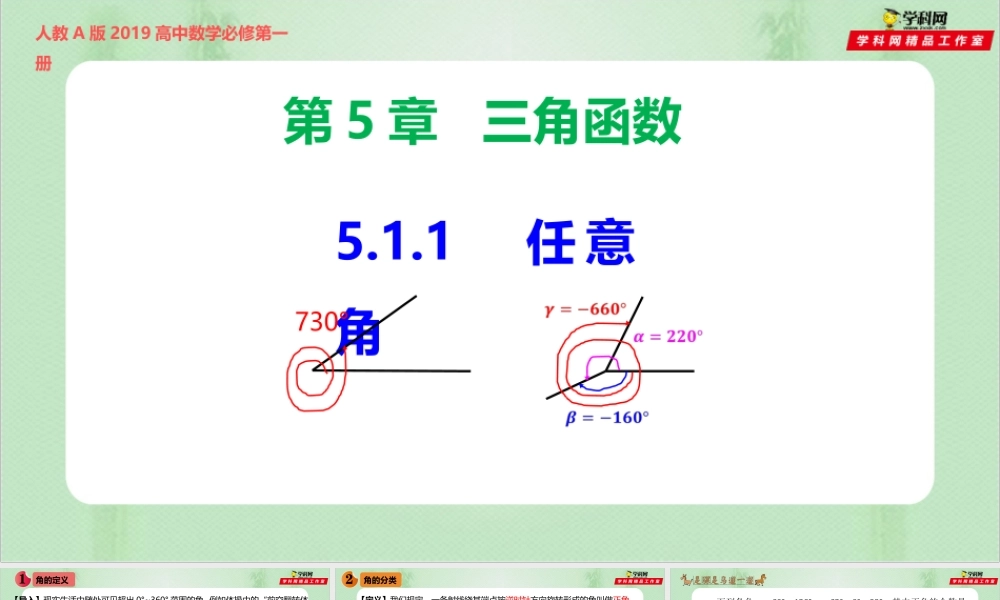5.1.1任意角-（备课件）-【上好课】2021-2022学年高一数学同步备课系列（人教A版2019必修第一册）.pptx