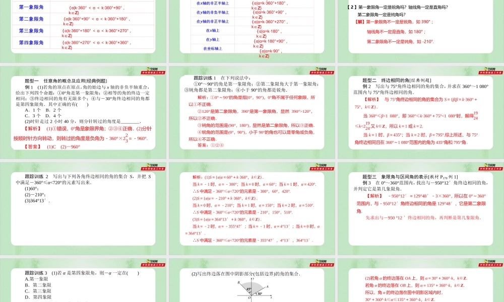 5.1.1任意角-（备课件）-【上好课】2021-2022学年高一数学同步备课系列（人教A版2019必修第一册）.pptx
