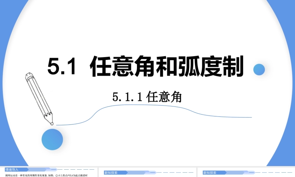 5.1.1任意角-2021-2022学年高一数学上学期同步精讲课件(人教A版2019必修第一册).pptx