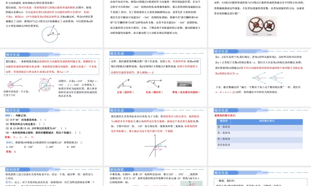 5.1.1任意角-2021-2022学年高一数学上学期同步精讲课件(人教A版2019必修第一册).pptx