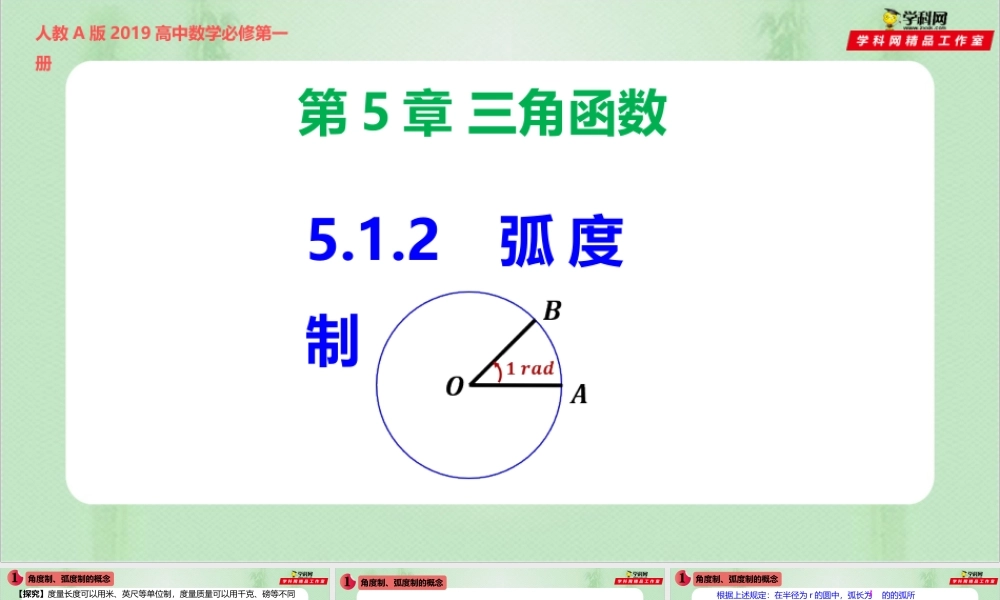 5.1.2 弧度制-（备课件）-【上好课】2021-2022学年高一数学同步备课系列（人教A版2019必修第一册）.pptx