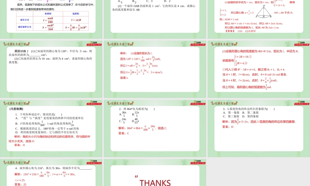 5.1.2 弧度制-（备课件）-【上好课】2021-2022学年高一数学同步备课系列（人教A版2019必修第一册）.pptx