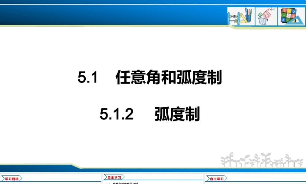 5.1.2 弧度制（课件）-2022-2023学年高一数学同步精品课堂（人教A版2019必修第一册）.pptx