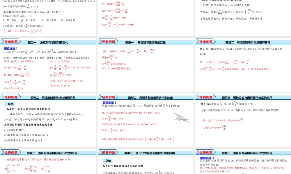 5.1.2 弧度制（课件）-2022-2023学年高一数学同步精品课堂（人教A版2019必修第一册）.pptx