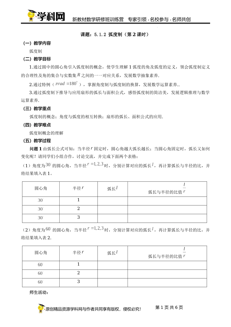 5.1.2 弧度制教学设计（第2课时）（周朝晖）-高中数学新教材必修第一册小单元教学+专家指导（视频+教案）.docx_第1页
