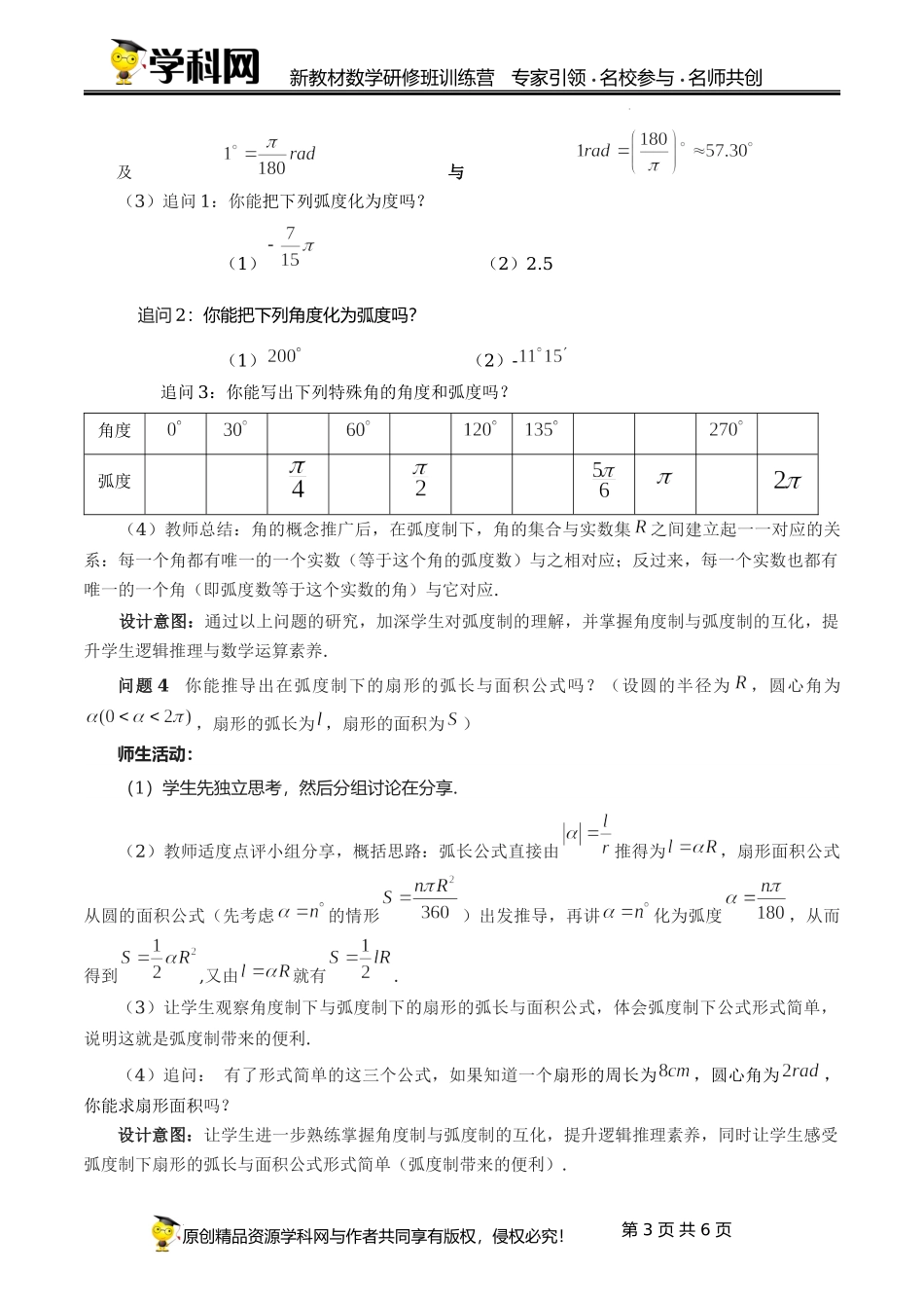 5.1.2 弧度制教学设计（第2课时）（周朝晖）-高中数学新教材必修第一册小单元教学+专家指导（视频+教案）.docx_第3页