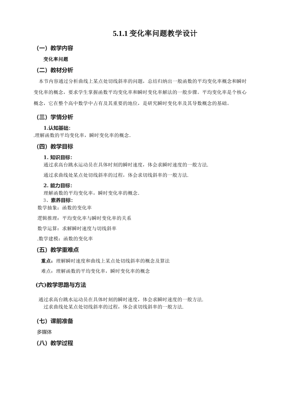 5.1.1变化率问题教学设计-（新教材 新高考高中数学）-2021-2022学年高二上学期数学（人教A版（2019）选择性必修第二册）.docx_第1页